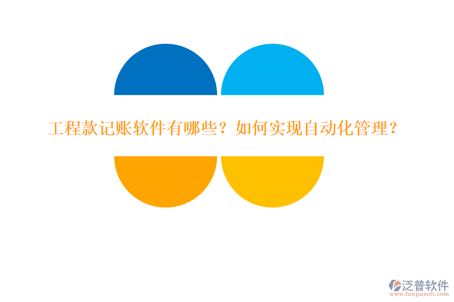工程款記賬軟件有哪些？如何實(shí)現(xiàn)自動化管理？