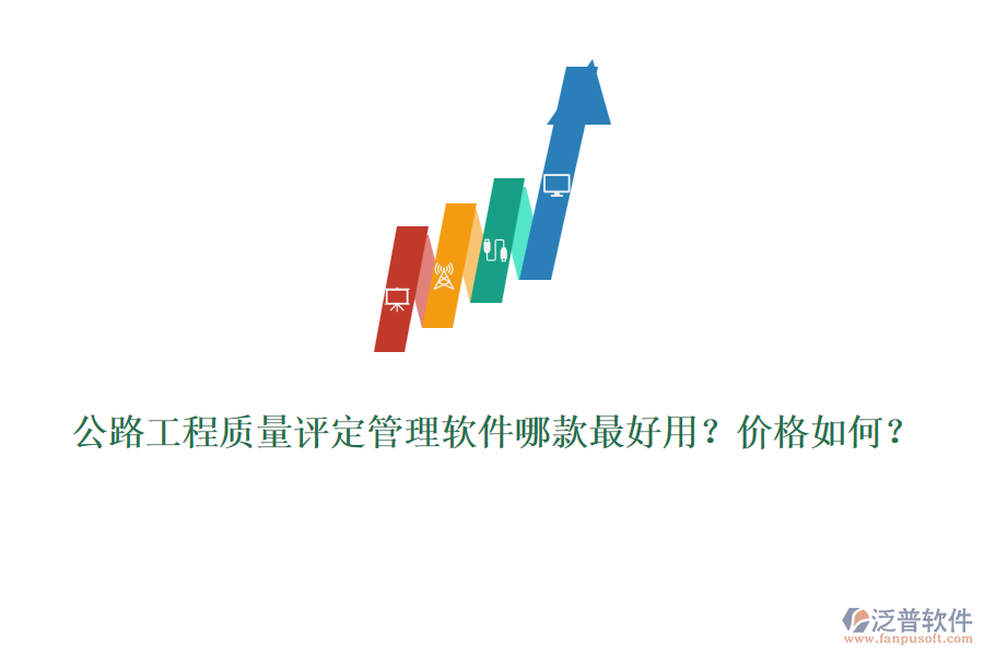 公路工程質(zhì)量評定管理軟件哪款最好用？價格如何？