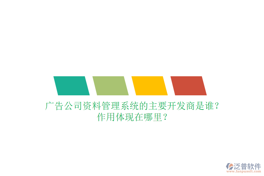 廣告公司資料管理系統(tǒng)的主要開發(fā)商是誰？作用體現(xiàn)在哪里？