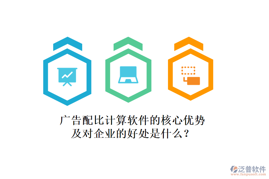 廣告配比計(jì)算軟件的核心優(yōu)勢(shì)及對(duì)企業(yè)的好處是什么？