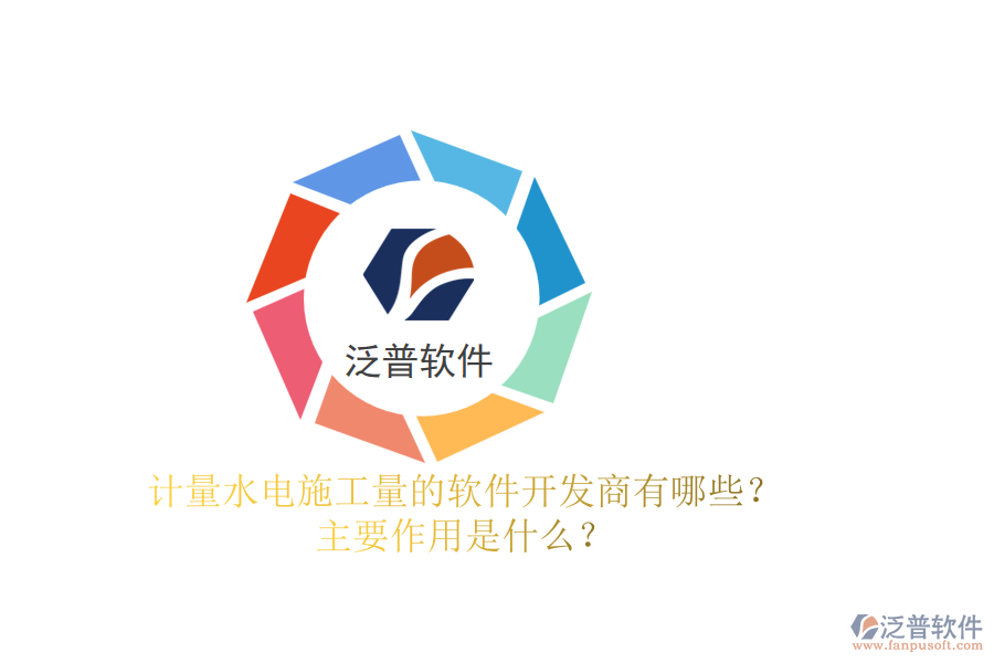 計(jì)量水電施工量的軟件開(kāi)發(fā)商有哪些？主要作用是什么？