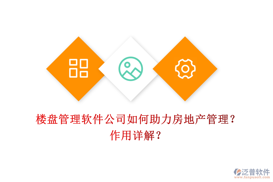 樓盤管理軟件公司如何助力房地產(chǎn)管理？作用詳解？