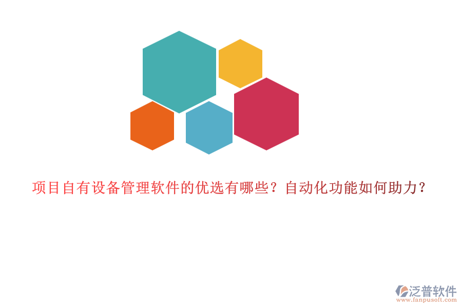 項目自有設(shè)備管理軟件的優(yōu)選有哪些？自動化功能如何助力？