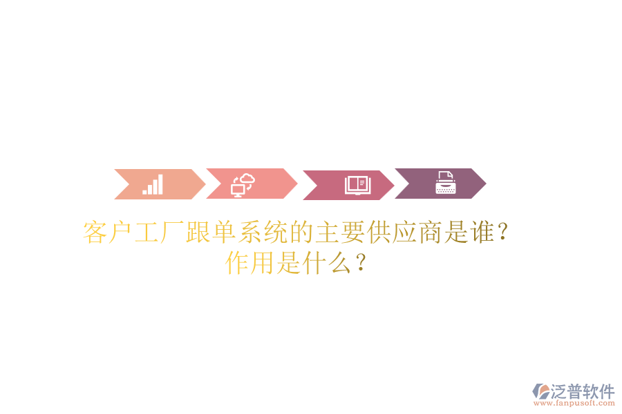 客戶工廠跟單系統(tǒng)的主要供應(yīng)商是誰？作用是什么？
