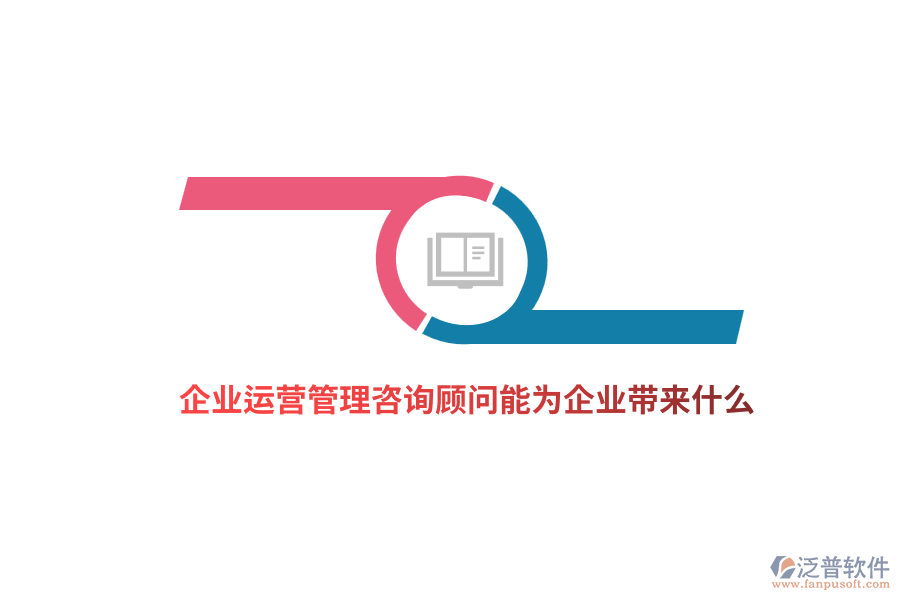 企業(yè)運(yùn)營(yíng)管理咨詢顧問(wèn)能為企業(yè)帶來(lái)什么？