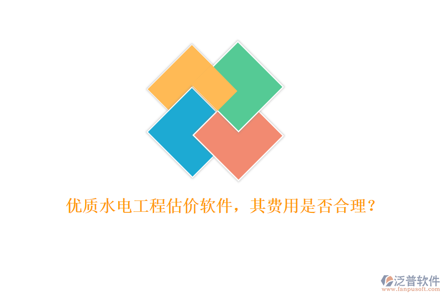 優(yōu)質水電工程估價軟件，其費用是否合理？