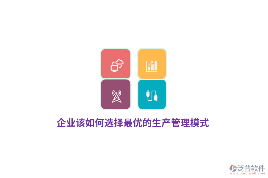企業(yè)該如何選擇最優(yōu)的生產(chǎn)管理模式？