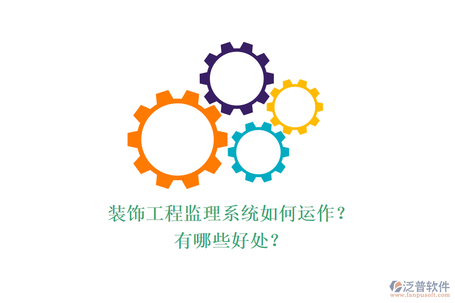 裝飾工程監(jiān)理系統(tǒng)如何運作？有哪些好處？