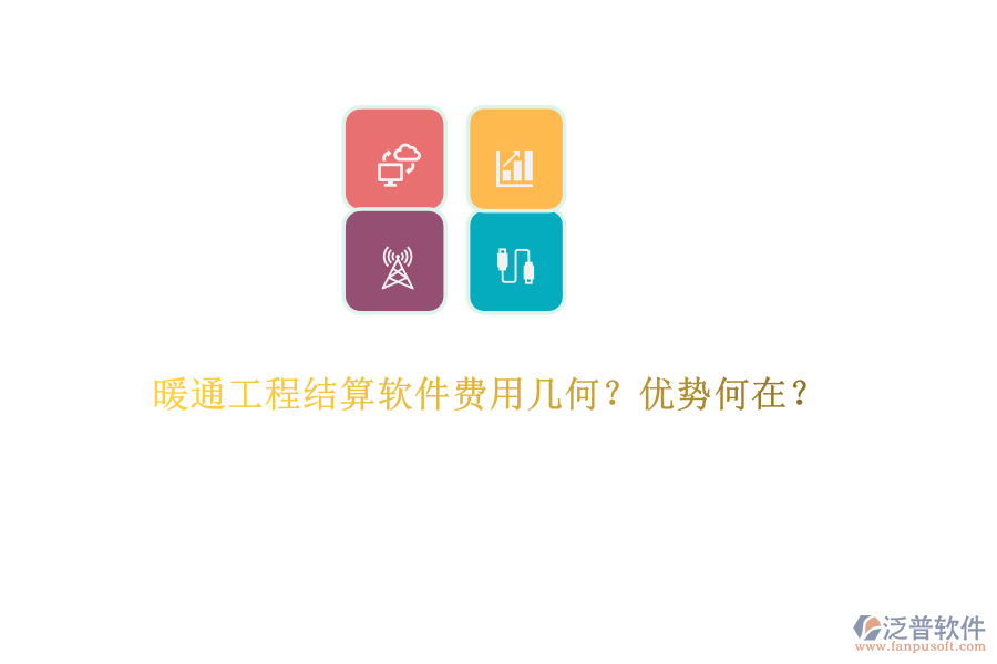 暖通工程結(jié)算軟件費用幾何？優(yōu)勢何在？