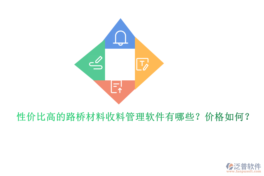 性價比高的路橋材料收料管理軟件有哪些？價格如何？