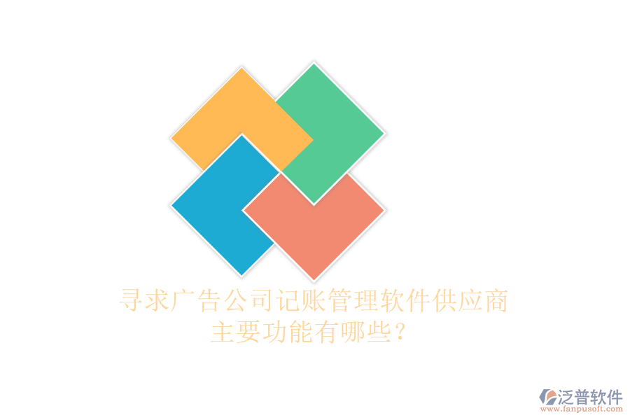 尋求廣告公司記賬管理軟件供應(yīng)商，主要功能有哪些？