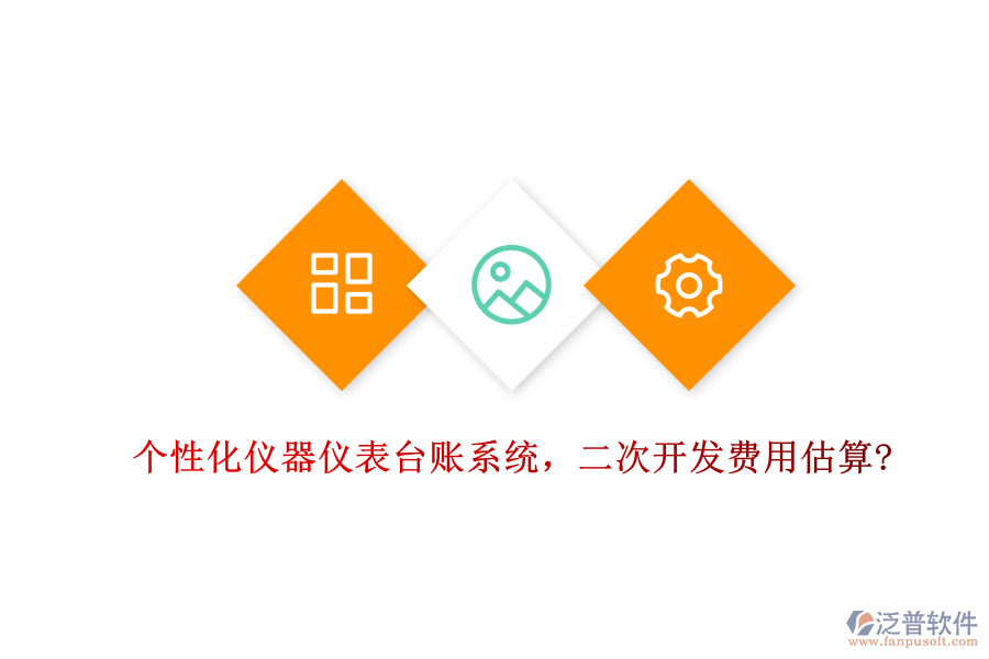 個(gè)性化儀器儀表臺(tái)賬系統(tǒng)，<a href=http://napavibes.com/Implementation/kaifa/ target=_blank class=infotextkey>二次開發(fā)</a>費(fèi)用估算?