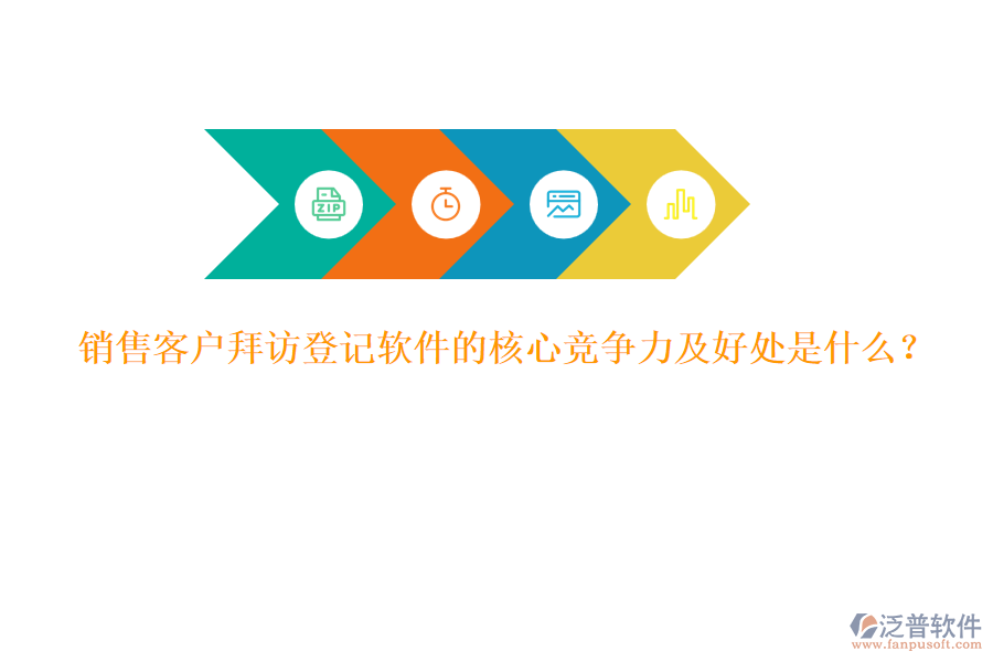 銷售客戶拜訪登記軟件的核心競爭力及好處是什么？