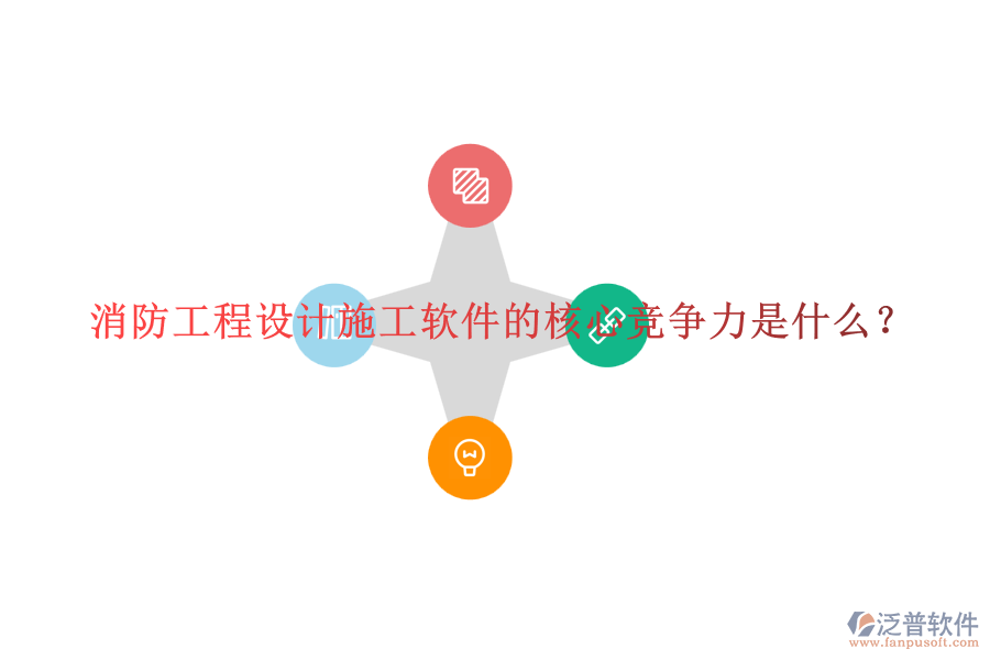 消防工程設(shè)計施工軟件的核心競爭力是什么？