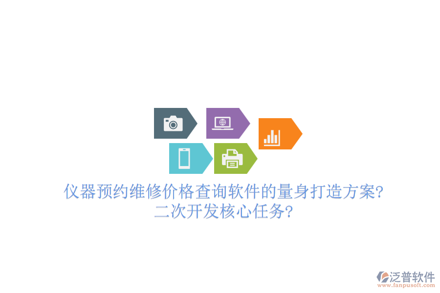儀器預約維修價格查詢軟件的量身打造方案?<a href=http://napavibes.com/Implementation/kaifa/ target=_blank class=infotextkey>二次開發(fā)</a>核心任務?