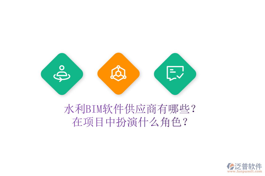 水利BIM軟件供應(yīng)商有哪些？在項(xiàng)目中扮演什么角色？