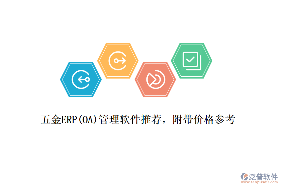 五金ERP(OA)管理軟件推薦，附帶價(jià)格參考