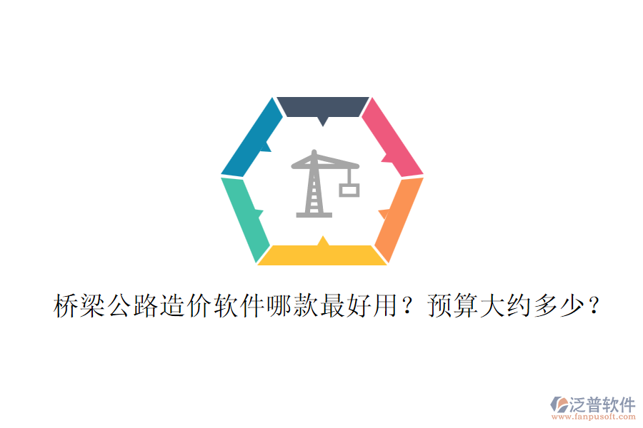 橋梁公路造價(jià)軟件哪款最好用？預(yù)算大約多少？