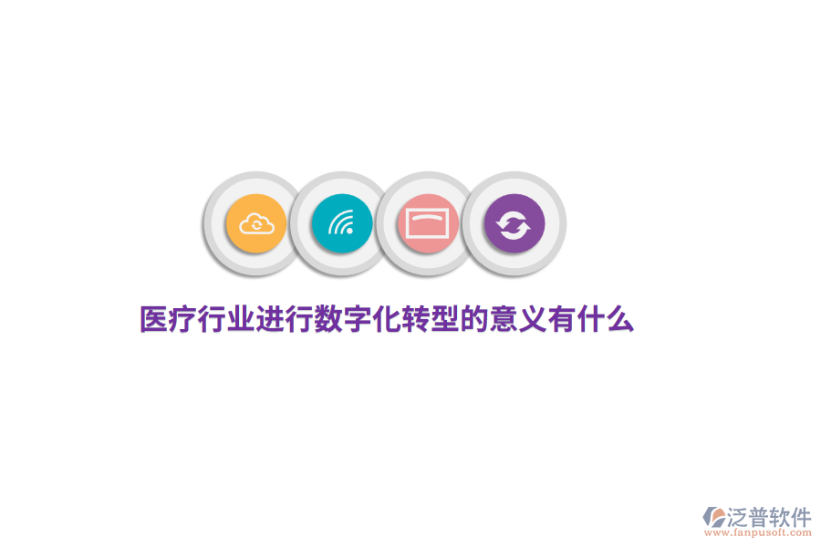 醫(yī)療行業(yè)進(jìn)行數(shù)字化轉(zhuǎn)型的意義有什么？