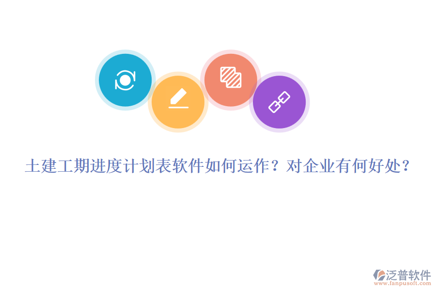 土建工期進(jìn)度計(jì)劃表軟件如何運(yùn)作？對(duì)企業(yè)有何好處？