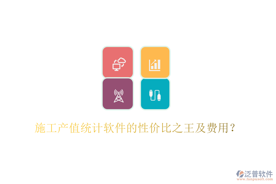 施工產(chǎn)值統(tǒng)計(jì)軟件的性價(jià)比之王及費(fèi)用？