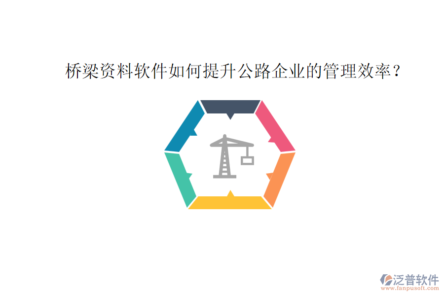 橋梁資料軟件如何提升公路企業(yè)的管理效率？