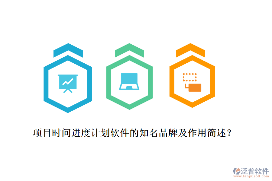 項(xiàng)目時(shí)間進(jìn)度計(jì)劃軟件的知名品牌及作用簡(jiǎn)述？