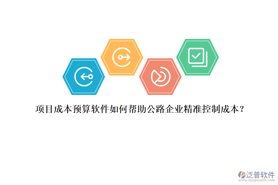 項目成本預算軟件如何幫助公路企業(yè)精準控制成本？