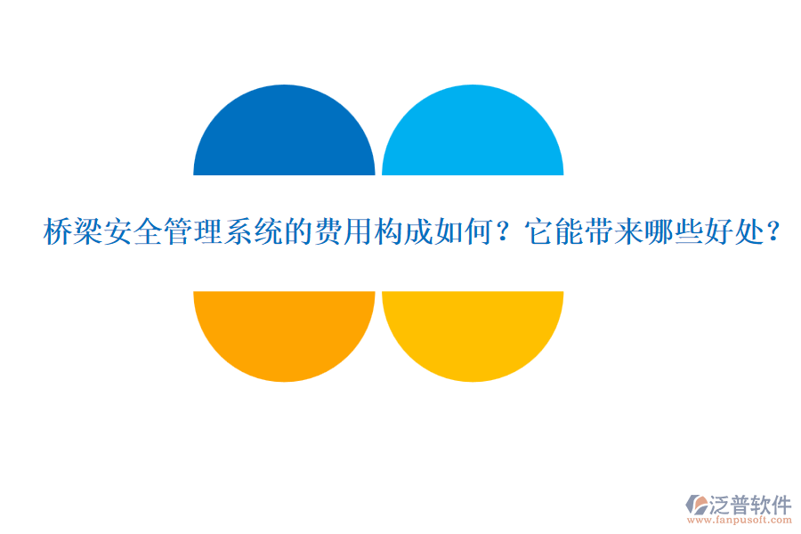 橋梁安全管理系統(tǒng)的費用構(gòu)成如何？它能帶來哪些好處？