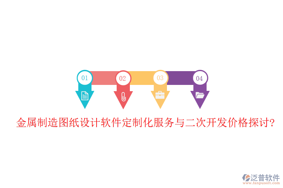 金屬制造圖紙?jiān)O(shè)計(jì)軟件定制化服務(wù)與<a href=http://napavibes.com/Implementation/kaifa/ target=_blank class=infotextkey>二次開發(fā)</a>價(jià)格探討?