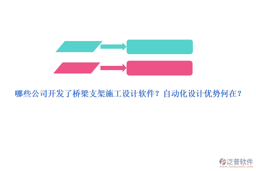 哪些公司開發(fā)了橋梁支架施工設(shè)計軟件？自動化設(shè)計優(yōu)勢何在？