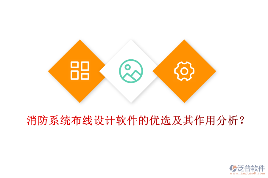 消防系統(tǒng)布線設(shè)計(jì)軟件的優(yōu)選及其作用分析？