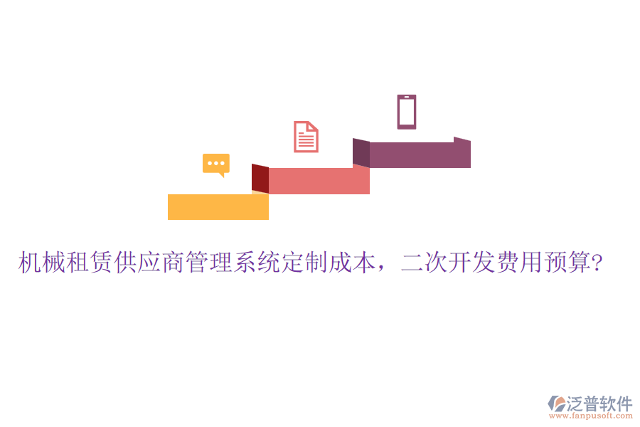 機械租賃供應商管理系統(tǒng)定制成本，<a href=http://napavibes.com/Implementation/kaifa/ target=_blank class=infotextkey>二次開發(fā)</a>費用預算?