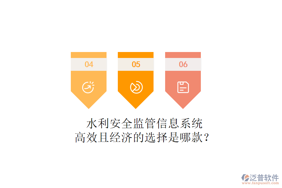 水利安全監(jiān)管信息系統(tǒng)，高效且經(jīng)濟(jì)的選擇是哪款？