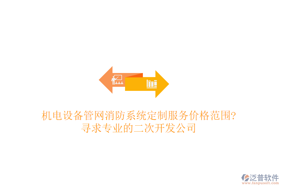 機電設備管網(wǎng)消防系統(tǒng)定制服務價格范圍?尋求專業(yè)的<a href=http://napavibes.com/Implementation/kaifa/ target=_blank class=infotextkey>二次開發(fā)</a>公司