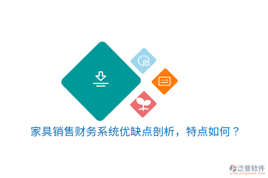 家具銷售財(cái)務(wù)系統(tǒng)優(yōu)缺點(diǎn)剖析，特點(diǎn)如何？