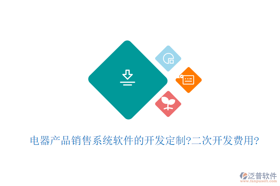 電器產(chǎn)品銷售系統(tǒng)軟件的開發(fā)定制?<a href=http://napavibes.com/Implementation/kaifa/ target=_blank class=infotextkey>二次開發(fā)</a>費用?