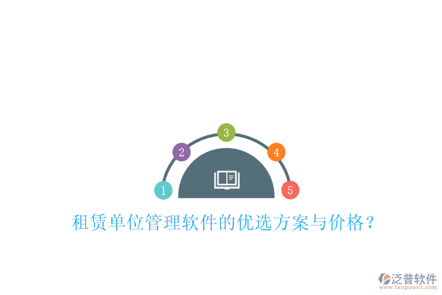 租賃單位管理軟件的優(yōu)選方案與價格？