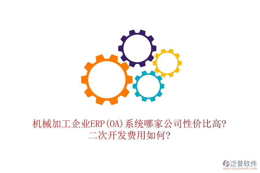 機(jī)械加工企業(yè)ERP(OA)系統(tǒng)哪家公司性價(jià)比高?二次開(kāi)發(fā)費(fèi)用如何?