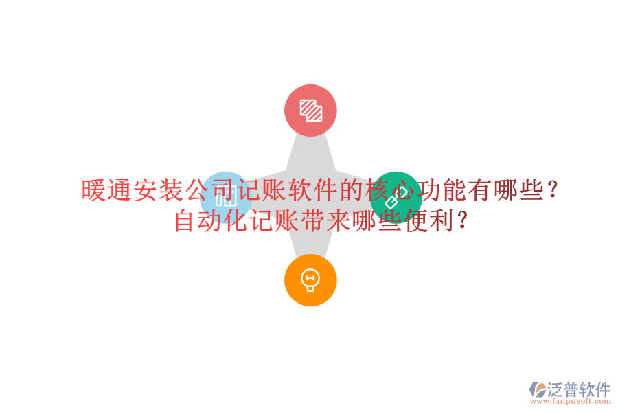暖通安裝公司記賬軟件的核心功能有哪些？自動化記賬帶來哪些便利？
