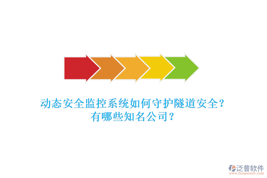 動(dòng)態(tài)安全監(jiān)控系統(tǒng)如何守護(hù)隧道安全？有哪些知名公司？