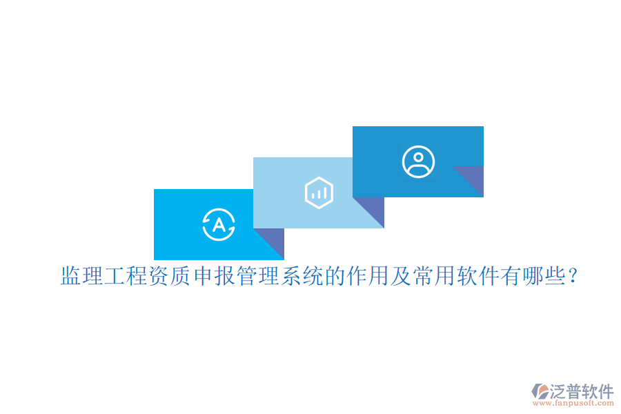 監(jiān)理工程資質(zhì)申報(bào)管理系統(tǒng)的作用及常用軟件有哪些？