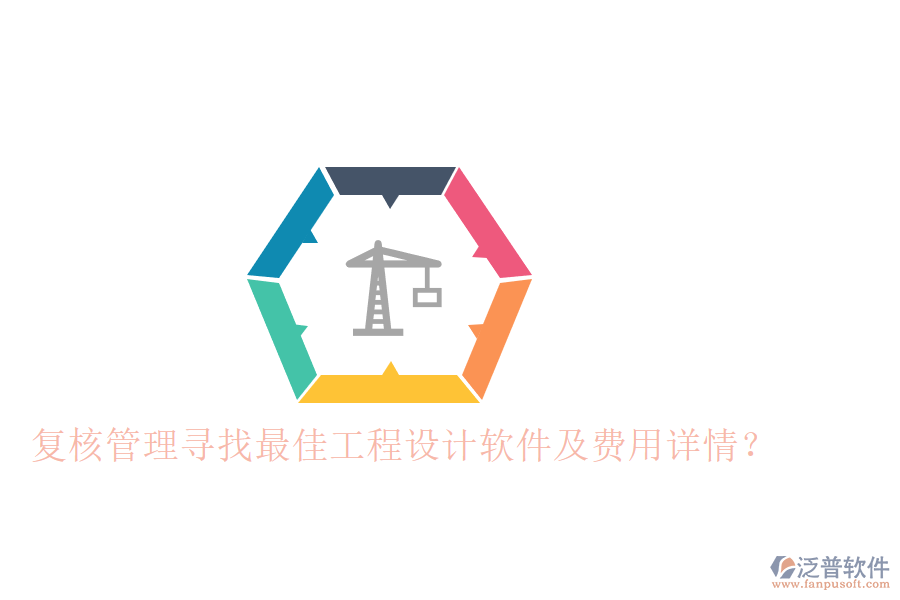 復核管理：尋找最佳工程設計軟件及費用詳情？