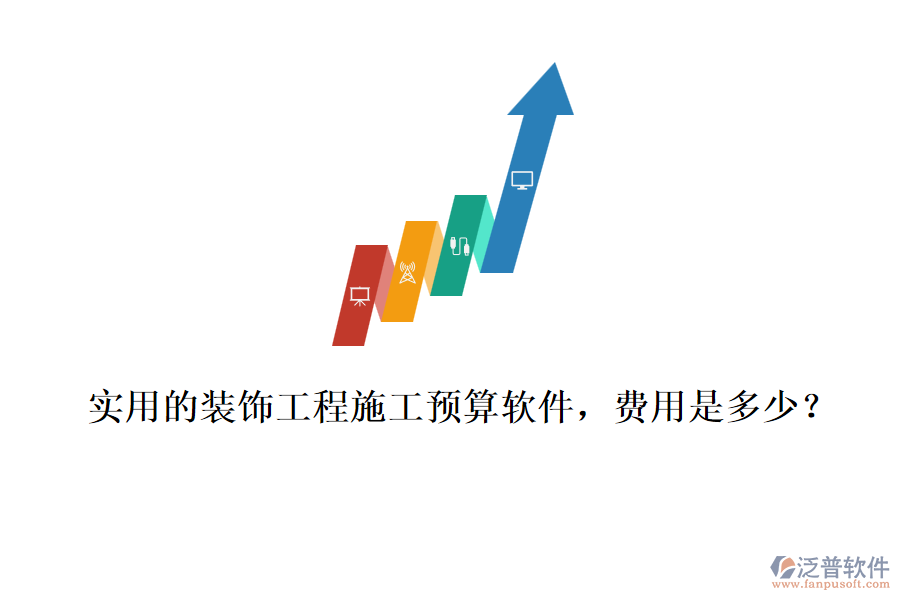 實用的裝飾工程施工預算軟件，費用是多少？