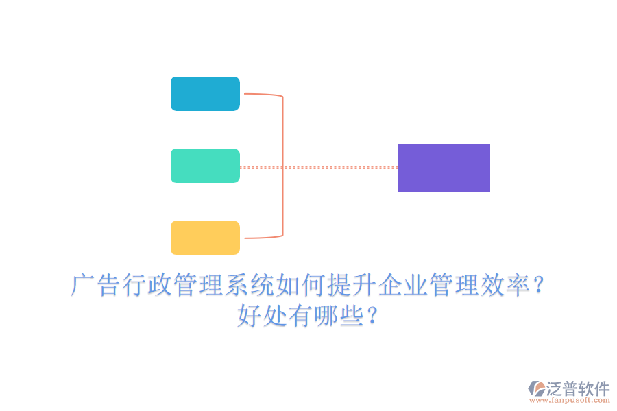 廣告行政管理系統(tǒng)如何提升企業(yè)管理效率？好處有哪些？