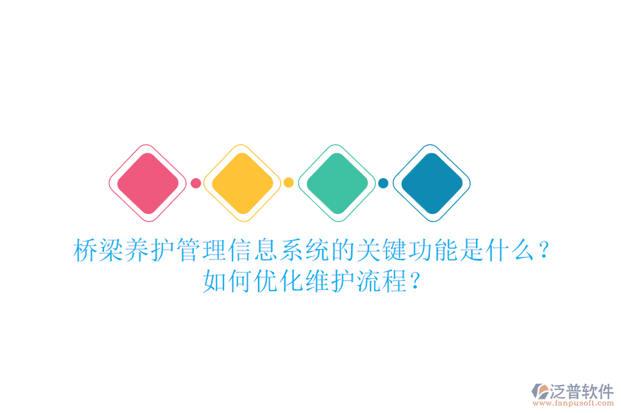 橋梁養(yǎng)護(hù)管理信息系統(tǒng)的關(guān)鍵功能是什么？如何優(yōu)化維護(hù)流程？