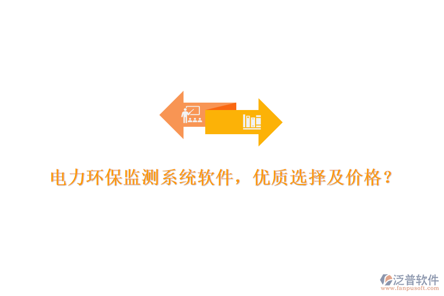電力環(huán)保監(jiān)測(cè)系統(tǒng)軟件，優(yōu)質(zhì)選擇及價(jià)格？
