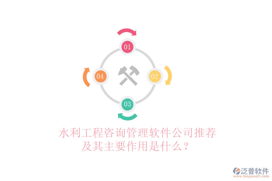 水利工程咨詢管理軟件公司推薦及其主要作用是什么？