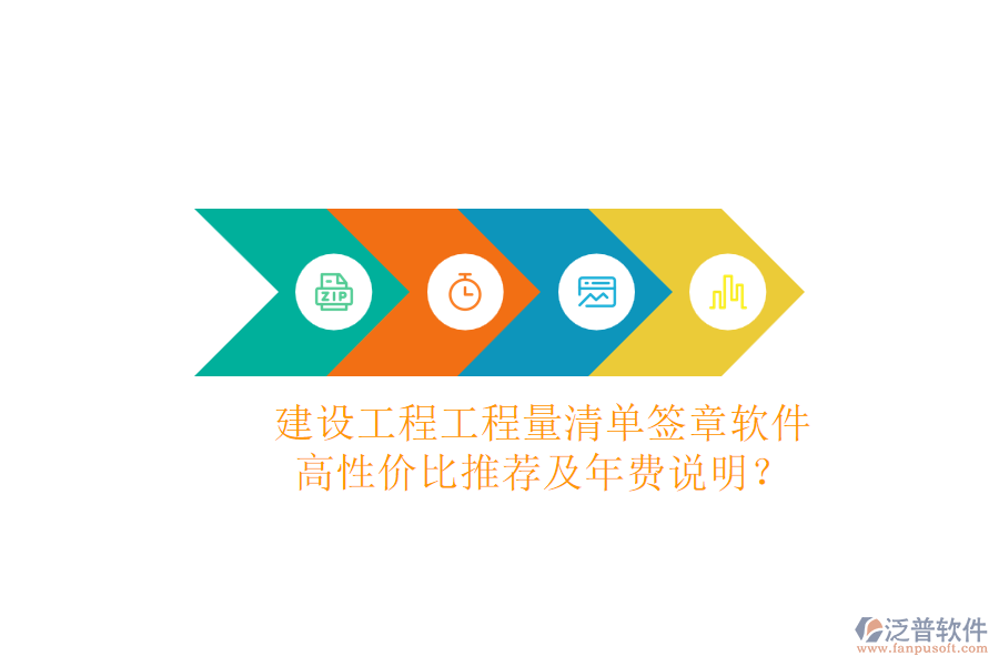 建設(shè)工程工程量清單簽章軟件，高性價比推薦及年費說明？