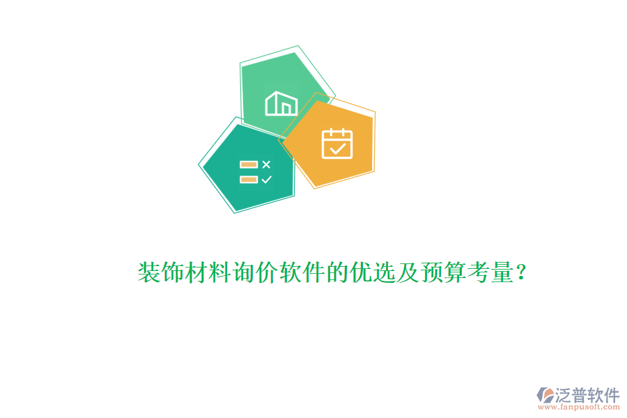 裝飾材料詢價軟件的優(yōu)選及預(yù)算考量？